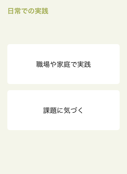 日常での実践