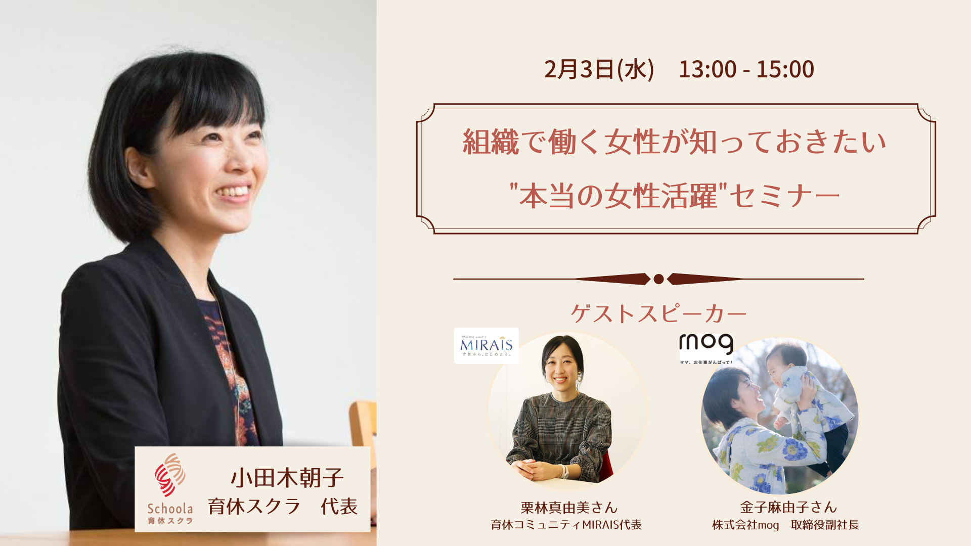 組織で働く女性が知っておきたい”本当の女性活躍”セミナー ~企業の視点×育休者の視点から考える自律的なキャリアを歩むヒント~