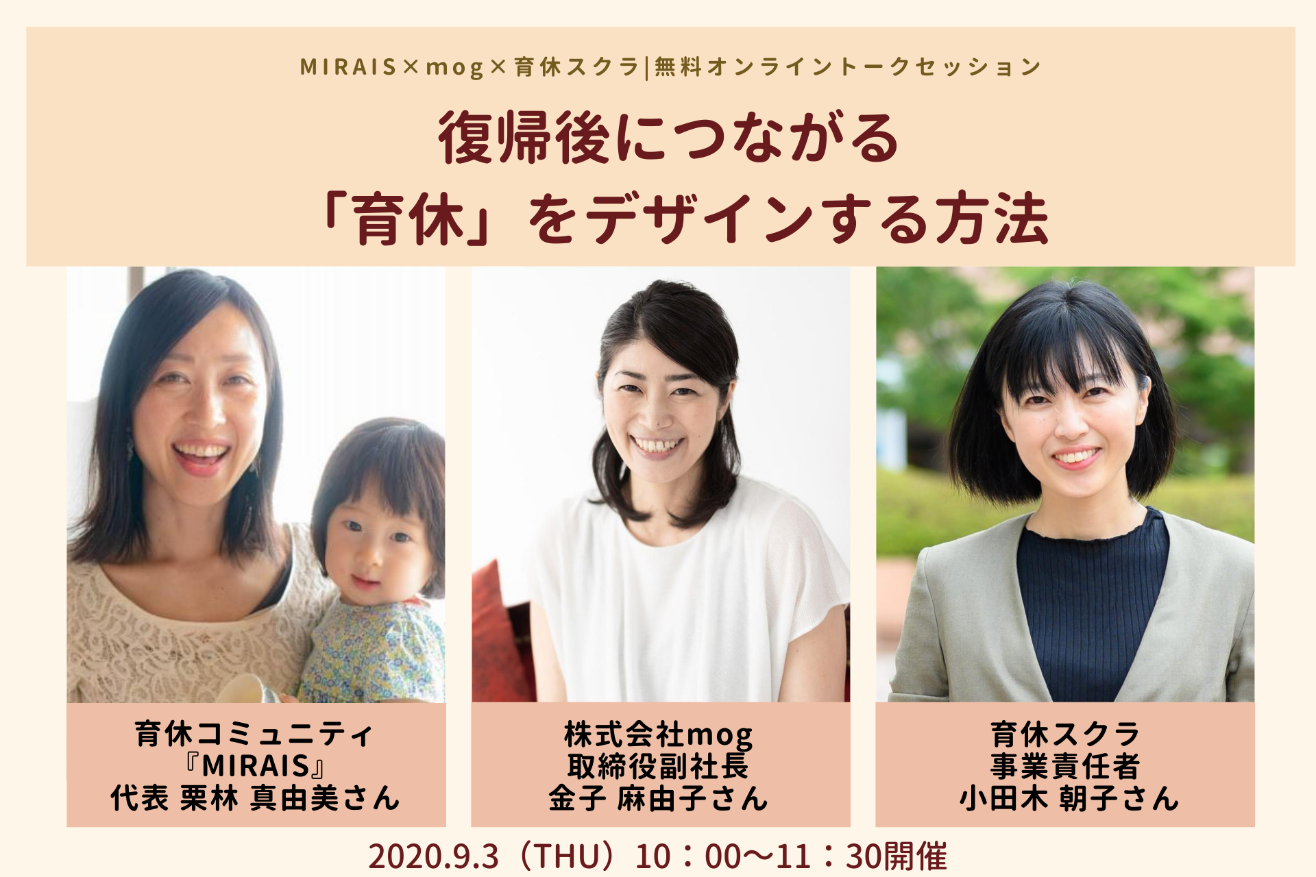 MIRAIS×mog×育休スクラ|無料オンライントークセッション