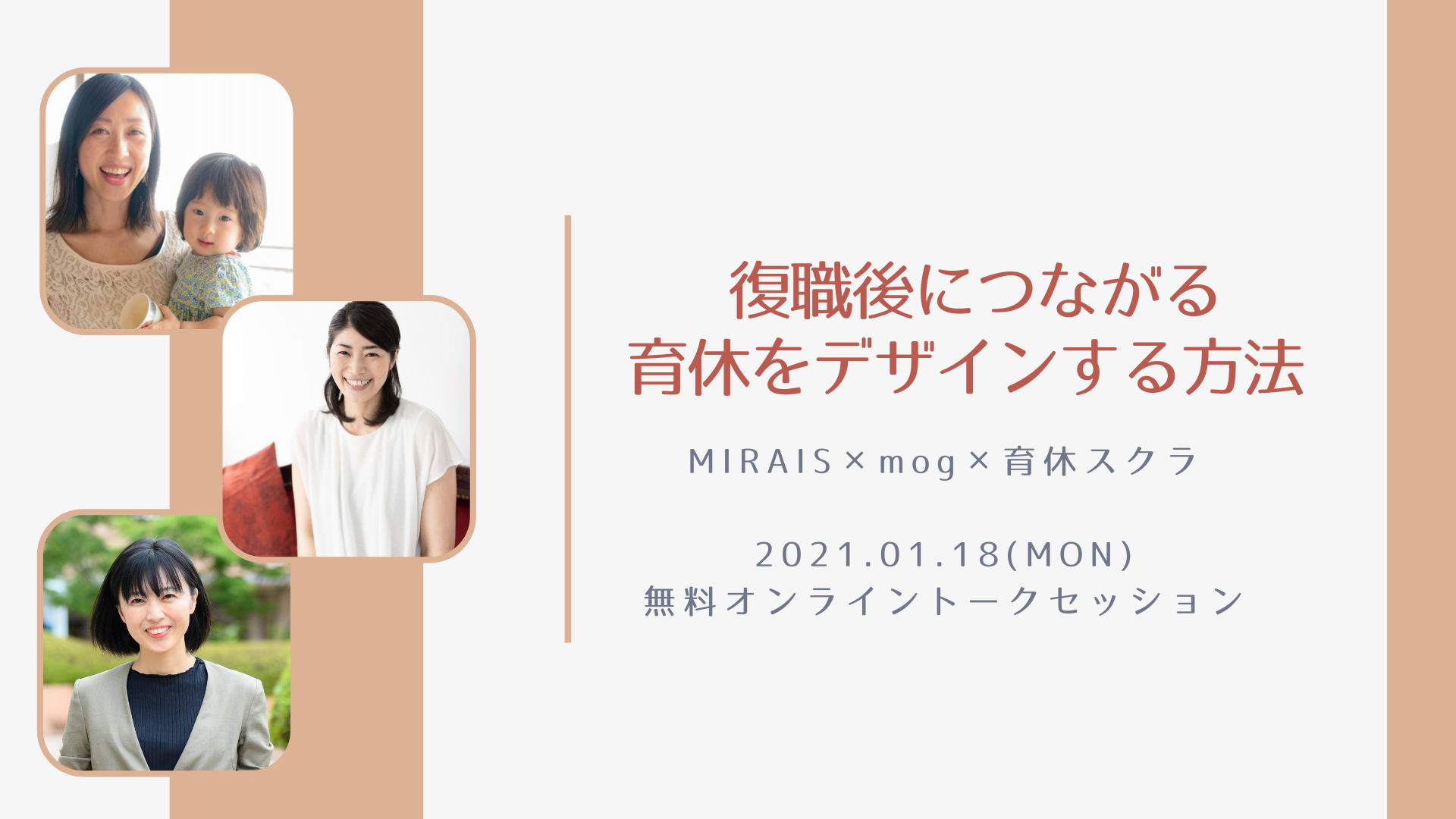 【満員御礼】大人気イベント再び!オンライントークセッション|MIRAIS×mog×育休スクラ