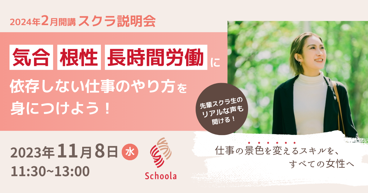 スクラ説明会】仕事の景色を変えるスキルを、すべての女性へ ～”気合