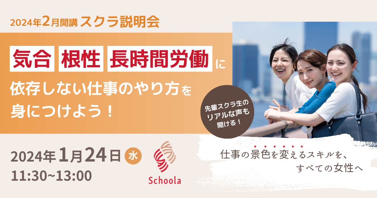 追加開催決定・最終回／【スクラ説明会】仕事の景色を変えるスキルを